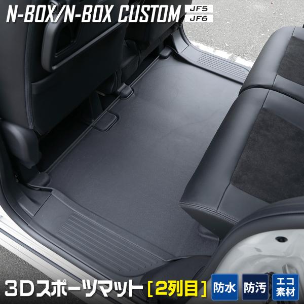 N-BOX N-BOXカスタム JF5 JF6 専用 2列目 セカンドマット 2列目マット 防水 3...