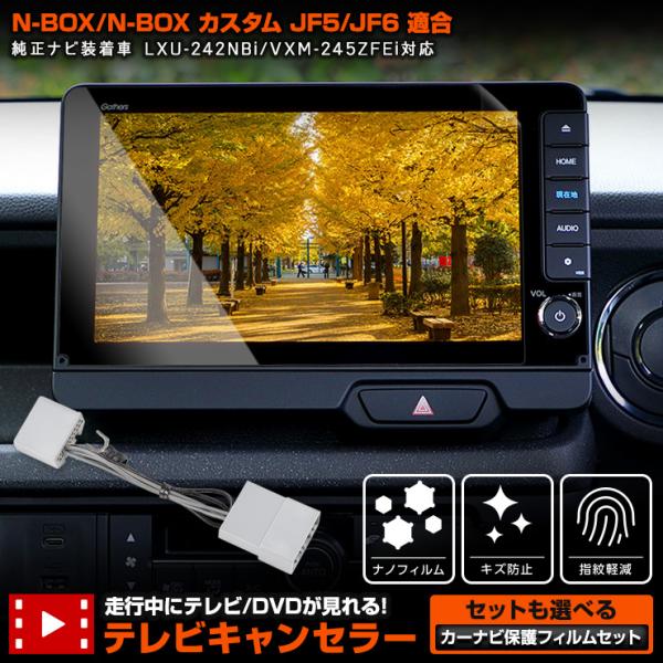 N-BOX カスタム JF5 JF6 新型 適合 テレビキャンセラー／カーナビ保護フィルム1枚セット...