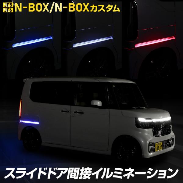 N-BOX N-BOXカスタム JF5 JF6 専用 スライドドア間接イルミネーション スライドドア...