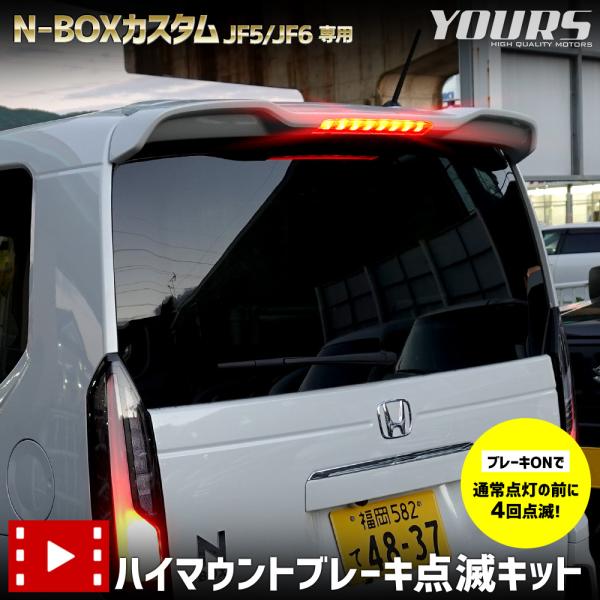 N-BOX N-BOXカスタム JF5 JF6 専用 LED ハイマウントブレーキ点滅キット スイッ...