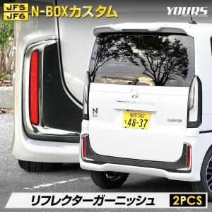 N-BOXカスタム JF5 JF6 専用 リフレクターガーニッシュ 2PCS 高品質 外装 メッキ パーツ ホンダ