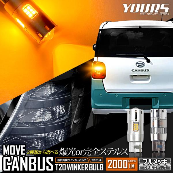 ムーヴ キャンバス 適合 ウインカー 抵抗内蔵 2個/1set ステルスバルブ T20 ピンチ部違い...