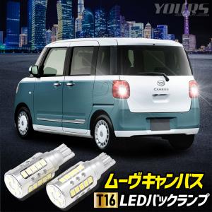 ムーヴ キャンバス 適合 バックランプLED T16 2600LM 2個1セット バックライト MOVE CANBUS 車検対応 DAIHATSU ダイハツ｜hid-led-carpartsshop