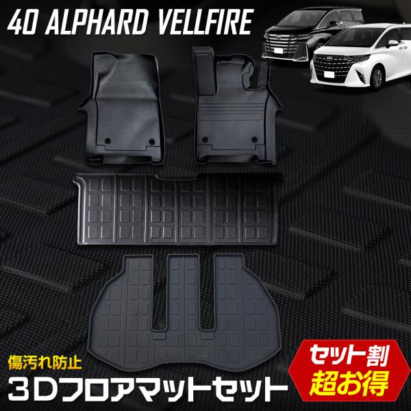 アルファード 40系 専用 3Dマットセット ペダルマット フロアマット 2列目 運転席 助手席 ラ...