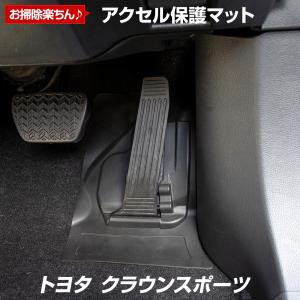 クラウンスポーツ 専用 アクセル保護マット単品 フロアマット 運転席 足元 アクセサリー