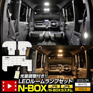 N-BOX/N-BOXカスタム JF5 JF6 専用 LED ルームランプ セット 3段階光量調整 フロント用ドア連動 LED ホンダ｜hid-led-carpartsshop