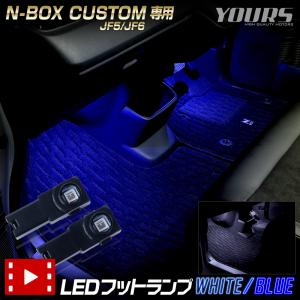 N-BOX カスタム JF5 JF6 専用 LEDフットランプ 2個 新型 NBOX CUSTOM エヌボックス フットランプ 足元 HONDA ホンダ｜hid-led-carpartsshop