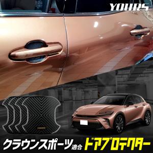 クラウンスポーツ 適合 ドア傷防止 ドアプロテクター 4枚セット BCS CROWN SPORT クラウン スポーツ TOYOTA トヨタ｜カー用品 カスタムパーツ ユアーズ