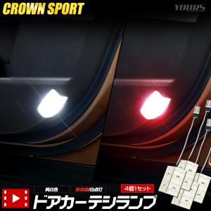[一部予約] クラウンスポーツ LED ドアカーテシランプ4個セット ルームランプ 純正 LED 室内灯 CROWN SPORT トヨタ TOYOTA｜hid-led-carpartsshop
