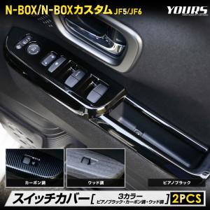 N-BOX N-BOX カスタム JF5 JF6 新型 専用 スイッチカバー ガーニッシュ 2PCS ウインドウ ブラック カーボン調 ウッド調 保護 ドア ホンダ｜hid-led-carpartsshop