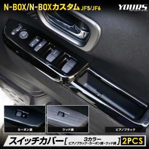 N-BOX N-BOX カスタム JF5 JF6 新型 専用 スイッチカバー ガーニッシュ 2PCS ウインドウ ブラック カーボン調 ウッド調 保護 ドア ホンダ｜カー用品 カスタムパーツ ユアーズ