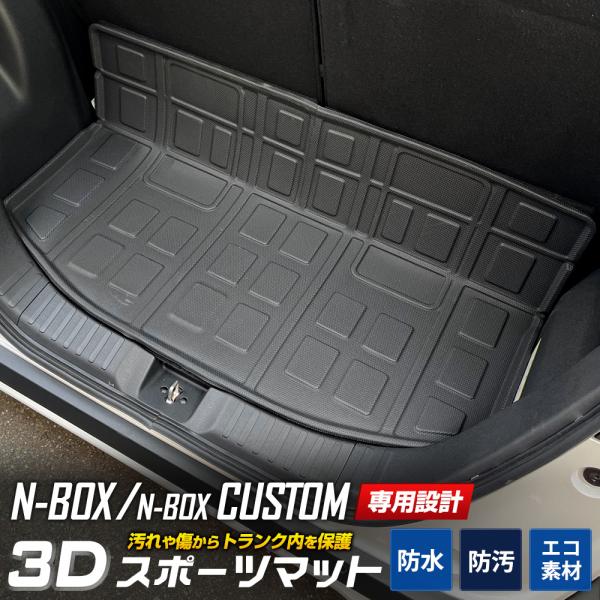 N-BOX N-BOXカスタム JF5 JF6 専用 ラゲッジマット 3D スポーツマット 防水 汚...