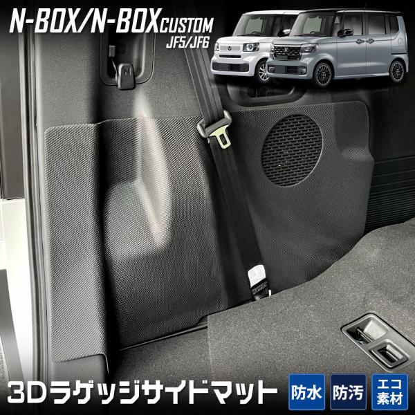 N-BOX N-BOXカスタム JF5 JF6 専用 ラゲッジサイドマット 3D スポーツ マット ...