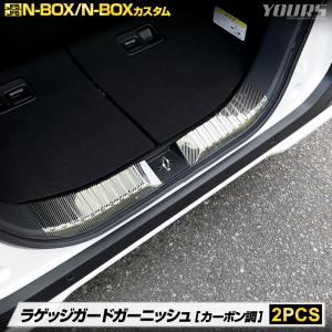 N-BOX N-BOXカスタム JF5 JF6 専用 ラゲッジガードガーニッシュ 2PCS カーボン調 内装 メッキ ホンダ HONDA｜hid-led-carpartsshop