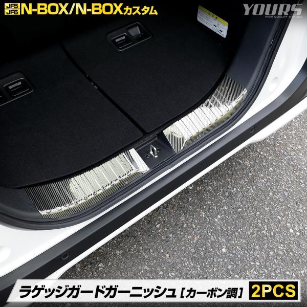N-BOX N-BOXカスタム JF5 JF6 専用 ラゲッジガードガーニッシュ 2PCS カーボン...