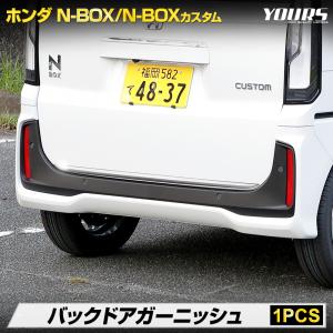 N-BOX N-BOXカスタム JF5 JF6 専用 バックドア ガーニッシュ 1PCS 高品質 ステンレス 採用 外装 メッキ ホンダ HONDA｜カー用品 カスタムパーツ ユアーズ