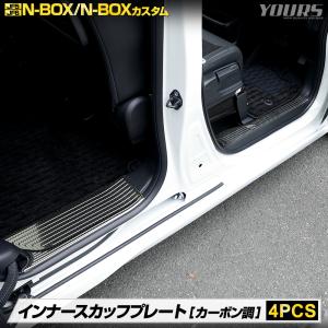 N-BOX N-BOXカスタム JF5 JF6 専用 インナースカッフプレート ガーニッシュ 4PCS カーボン調 N-BOX CUSTOM 内装 メッキ HONDA｜hid-led-carpartsshop