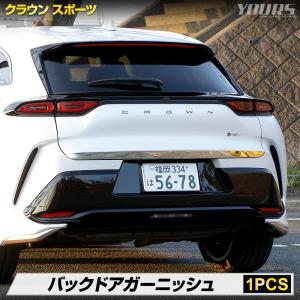 クラウンスポーツ 専用 バックドア ガーニッシュ 1PCS 高品質 ステンレス 採用 CROWN SPORT 外装 メッキ トヨタ TOYOTA｜hid-led-carpartsshop