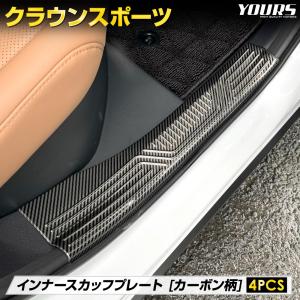 クラウン スポーツ 専用 インナー スカッフプレート 内側 4PCS カーボン柄 ステンレス CROWN SPORT ドレスアップ トヨタ