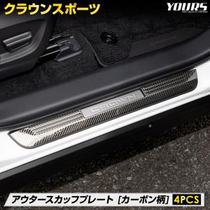 [予] クラウンスポーツ 専用 アウタースカッフプレート 外側 4PCS カーボン柄 サイドステップ CROWN SPORT 傷防止 ドレスアップ トヨタ TOYOTA [8]｜hid-led-carpartsshop