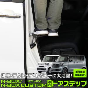 N-BOX N-BOXカスタム JF5 JF6 適合 ドアステップ 工具不要 ルーフ 掃除 洗車 積み下ろし アウトドア キャンプ ホンダ HONDA｜hid-led-carpartsshop