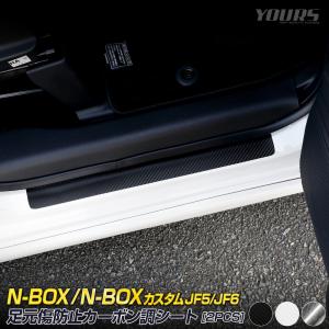 N-BOX / N-BOXカスタム JF5/JF6 足元傷防止用 カット済み カーボン調シート 2PCS × 6セット フィルム カッティング シート 傷防止[5]｜hid-led-carpartsshop