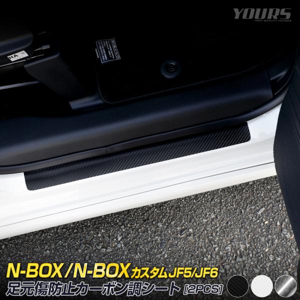 N-BOX / N-BOXカスタム JF5/JF6 足元傷防止用 カット済み カーボン調シート 2P...