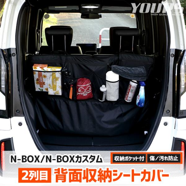 N-BOX/N-BOXカスタム JF5/JF6 適合 2列目 背面収納シートカバー N-BOX CU...