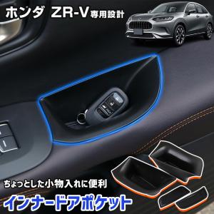 ホンダ ZR-V ドアポケットイルミ ホンダ（HONDA） 純正 ドアポケットイルミネーション ZR-V RZ3/RZ4/RZ5