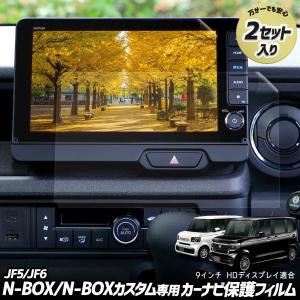 N-BOX N-BOXカスタム JF5 JF6 専用 カーナビ 液晶保護フィルム 【 2セット入り 】ナノフィルム 傷 汚れ 指紋防止 硬度2H ホンダ [2]｜カー用品 カスタムパーツ ユアーズ