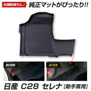 セレナ C28 専用 助手席用マット カーペダルマットシリーズ SERENA フロアマット 助手席 足元 トレー プラスチック 砂 防汚 日産｜hid-led-carpartsshop