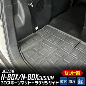 N-BOX N-BOXカスタム JF5 JF6 専用 3D ラゲッジ ＋ サイド マット セット 防水 防汚 傷防止 カバー カーマット 内装 HONDA