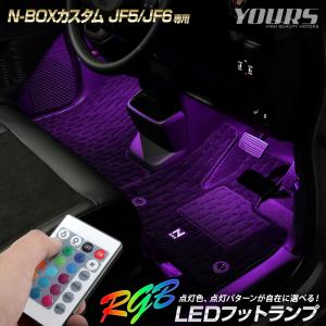 N-BOXカスタム JF5 JF6 専用 RGB LEDフットランプ NBOX エヌボックス フットライト LED ドレスアップ パーツ ホンダ[5]｜カー用品 カスタムパーツ ユアーズ