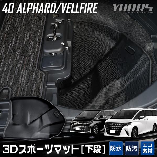 40系 アルファード 40系 ヴェルファイア 専用 下段 ラゲッジマット 3D スポーツマット 防水...