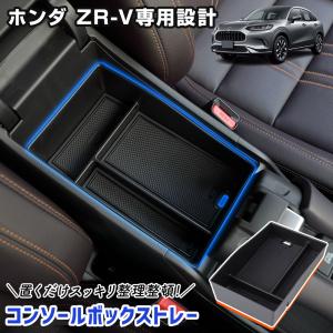 ホンダ ZR-V RZ3,4,5,6系 純正: センターコンソールボックス