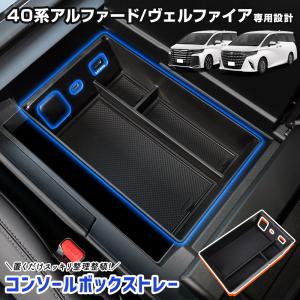 アルファード 40系 ヴェルファイア 40系 専用 コンソールボックス トレー トレイ 小物収納 大容量 アクセサリー パーツ トヨタ