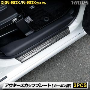 N-BOX N-BOXカスタム JF5 JF6 アウタースカッフプレート ガーニッシュ 2PCS カーボン調 ステンレス 内装 メッキ ホンダ [2]｜hid-led-carpartsshop