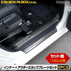 N-BOX N-BOXカスタム JF5 JF6 内外スカッフプレート 2商品 セット 6PCS カーボン調 ステンレス メッキ ホンダ HONDA｜hid-led-carpartsshop