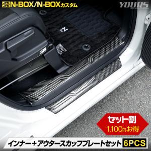 N-BOX N-BOXカスタム JF5 JF6 内外スカッフプレート 2商品 セット 6PCS カーボン調 ステンレス メッキ ホンダ HONDA [8]｜hid-led-carpartsshop