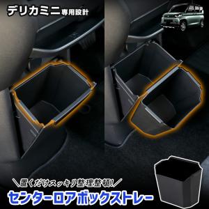 デリカミニ B34A B35A B37A B38A 専用 センターロアボックストレー トレイ 小物収納 大容量 三菱 [2]｜hid-led-carpartsshop