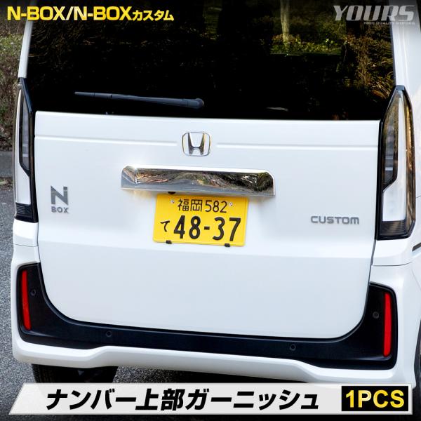 [予] N-BOX N-BOXカスタム JF5 JF6 専用 ナンバー上部ガーニッシュ 1PCS 高...