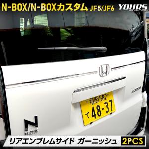 N-BOX N-BOXカスタム JF5 JF6 専用 リアエンブレムサイドガーニッシュ 2PCS 高品質 ステンレス 採用 エヌボックス ホンダ｜hid-led-carpartsshop
