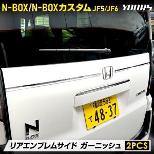 N-BOX N-BOXカスタム JF5 JF6 専用 リアエンブレムサイドガーニッシュ 2PCS 高品質 ステンレス 採用 エヌボックス ホンダ｜カー用品 カスタムパーツ ユアーズ