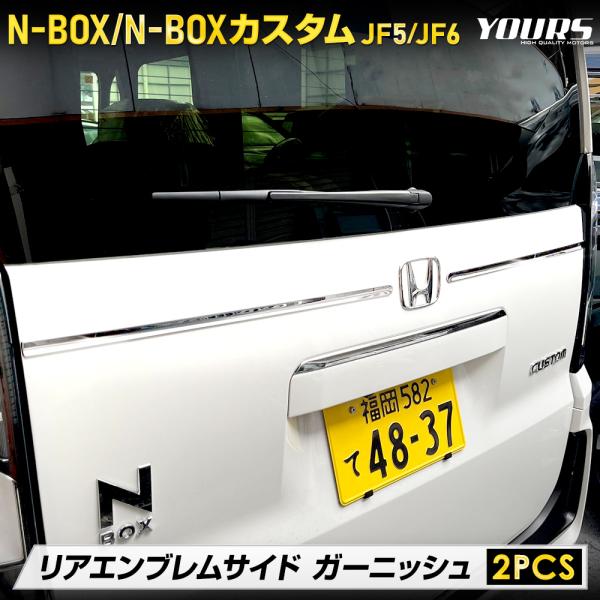 N-BOX N-BOXカスタム JF5 JF6 専用 リアエンブレムサイドガーニッシュ 2PCS 高...