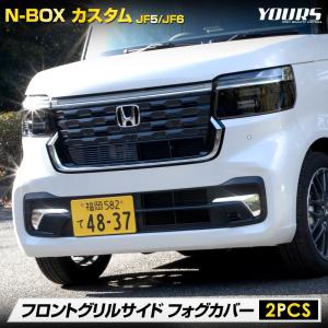 N-BOXカスタム JF5 JF6 専用 フロントグリルサイド フォグカバー ガーニッシュ 2PCS 外装 ホンダ HONDA [2]｜hid-led-carpartsshop