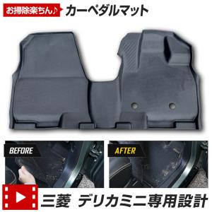 デリカミニ B34A B35A B37A B38A 専用 カーペダルマット フロント用 1PCS 運転席 助手席 フロアマット 足元  三菱