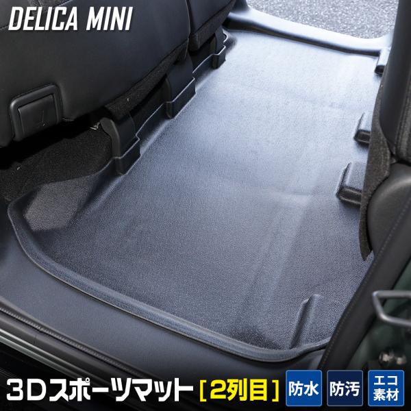 デリカミニ B34A B35A B37A B38A 専用 セカンドマット 2列目マット 3D スポー...