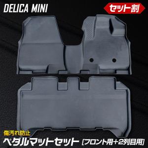 デリカミニ B34A B35A B37A B38A 専用 3D カーペダルマット フロント用 2列目 マット セット スポーツマット フロアマット 足元 三菱｜hid-led-carpartsshop