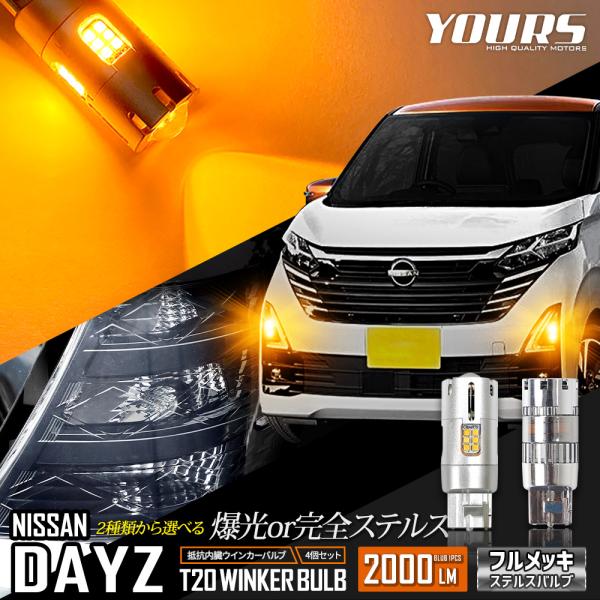 デイズ 40系 適合 ウインカー 抵抗内蔵 4個/1set ステルスバルブ T20 ピンチ部違い 2...
