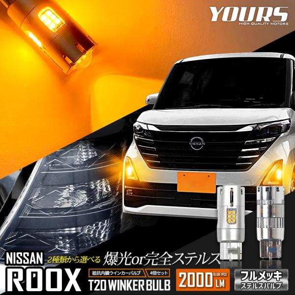 ルークス 40系 適合 ウインカー 抵抗内蔵 4個/1set ステルスバルブ T20 ピンチ部違い ...